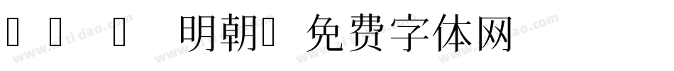 MS P 明朝字体转换